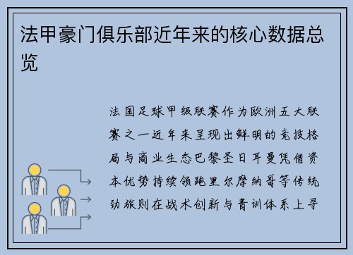 法甲豪门俱乐部近年来的核心数据总览