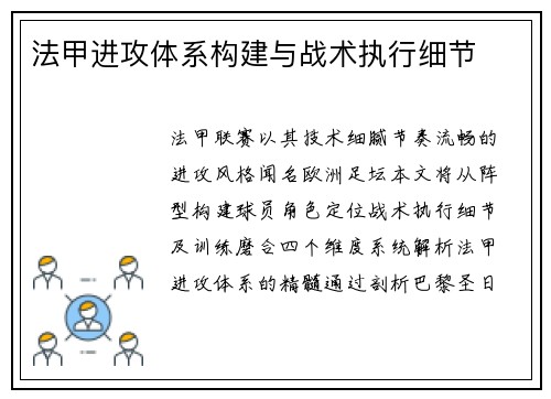 法甲进攻体系构建与战术执行细节