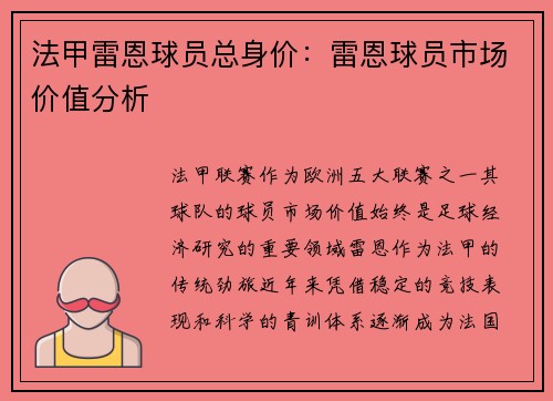 法甲雷恩球员总身价：雷恩球员市场价值分析