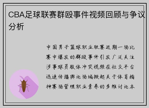 CBA足球联赛群殴事件视频回顾与争议分析