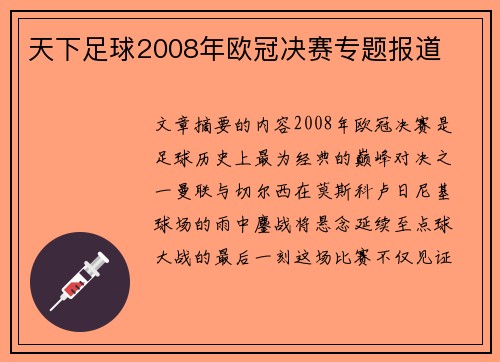 天下足球2008年欧冠决赛专题报道