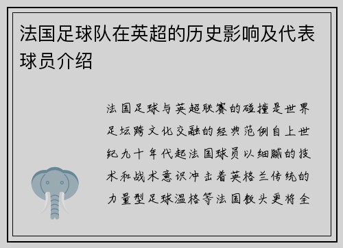 法国足球队在英超的历史影响及代表球员介绍