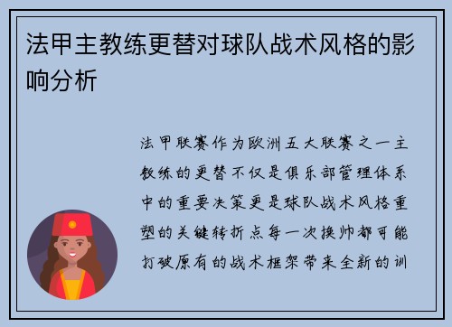 法甲主教练更替对球队战术风格的影响分析