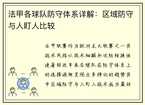 法甲各球队防守体系详解：区域防守与人盯人比较