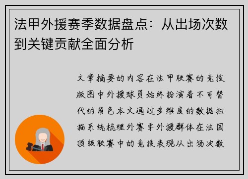 法甲外援赛季数据盘点：从出场次数到关键贡献全面分析