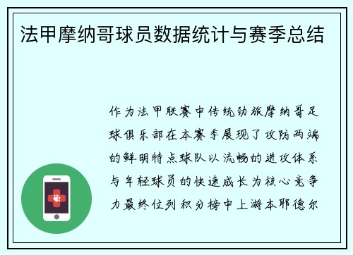 法甲摩纳哥球员数据统计与赛季总结