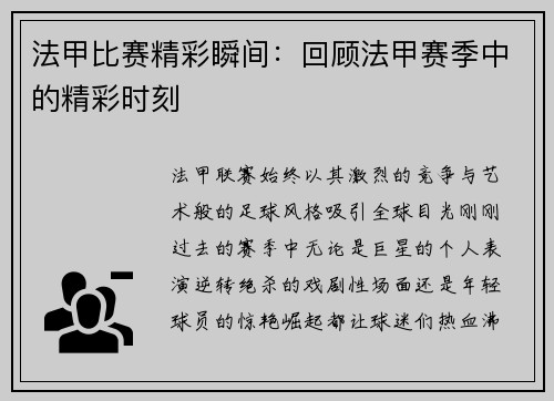 法甲比赛精彩瞬间：回顾法甲赛季中的精彩时刻