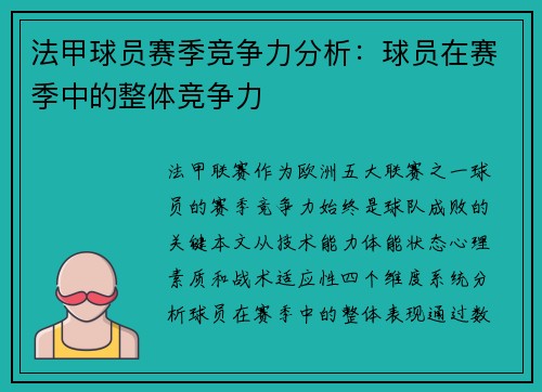 法甲球员赛季竞争力分析：球员在赛季中的整体竞争力