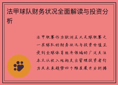 法甲球队财务状况全面解读与投资分析