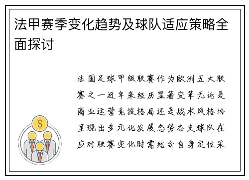 法甲赛季变化趋势及球队适应策略全面探讨
