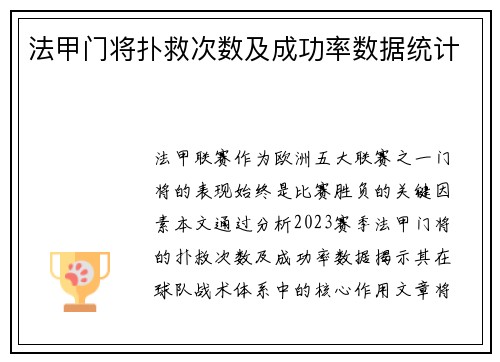 法甲门将扑救次数及成功率数据统计