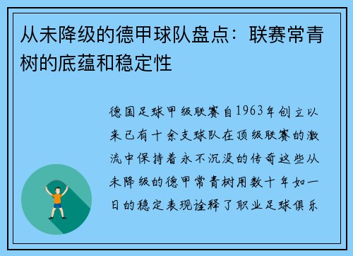从未降级的德甲球队盘点：联赛常青树的底蕴和稳定性