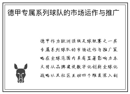 德甲专属系列球队的市场运作与推广